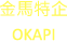 鱡OKAPI