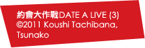 約會大作戰DATE A LIt (3) ct2011 Koushi Tachibana, Tsunako