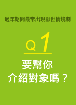 Q1要幫你介紹對象嗎？