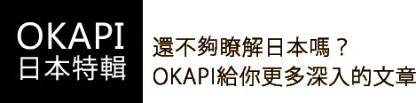 OKAPI日本特輯