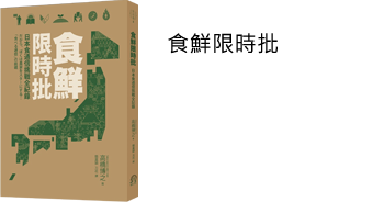 食鮮限時批：日本食通信挑戰全記錄