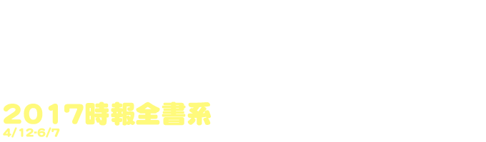 文字小劇場/ 2017時報全書系