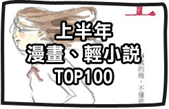 上半年漫畫、輕小說TOP100