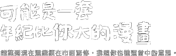 可能是一套年紀比你還大的漫畫，能熬到現在還繼續在市面流傳，我想你也懂這當中的意思。