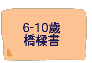 6-10歲橋樑書