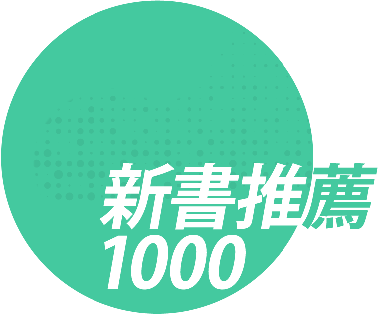 新書推薦1000