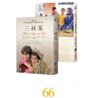 戰火中東的教育曙光，《三杯茶》感動套書，特價66折