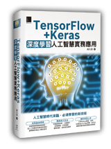 TensorFlow+Keras深度學習人工智慧實務應用