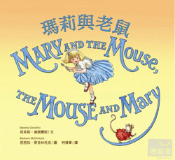 瑪莉與老鼠