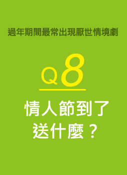 Q8情人節到了送什麼？