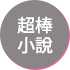 「超棒小說這樣寫」系列套書