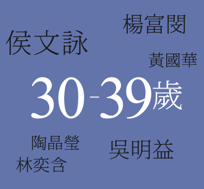 30-39歲