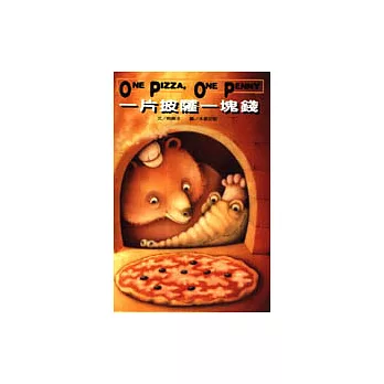 一片披薩一塊錢  : = One pizza, one penny
