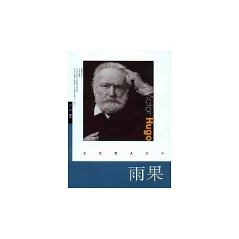 雨果 = Victor Hugo /