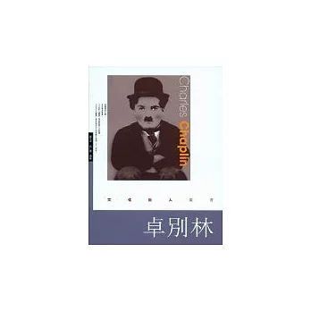 卓別林 = Charles Chaplin /