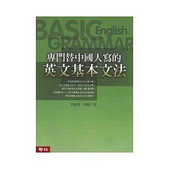專門替中國人寫的英文基本文法