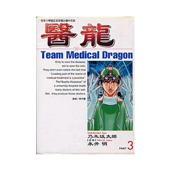 醫龍 = : Team medical dragon