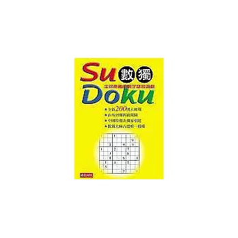 Su Doku數獨  : 全球最瘋的數字謎宮遊戲