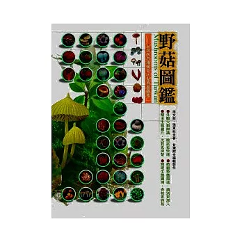 野菇圖鑑 : 台灣四百種常見大型真菌圖鑑