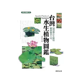 台灣水生植物圖鑑 :  263種水生植物觀察鑑別入門 /