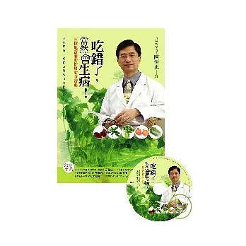 吃錯了,當然會生病! : 陳俊旭醫師的健康飲食寶典