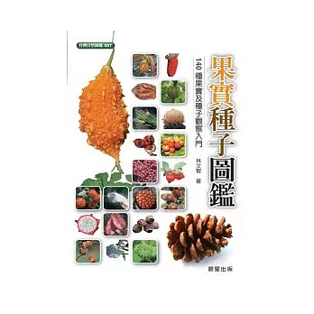 果實種子圖鑑 : 140種果實及種子觀察入門