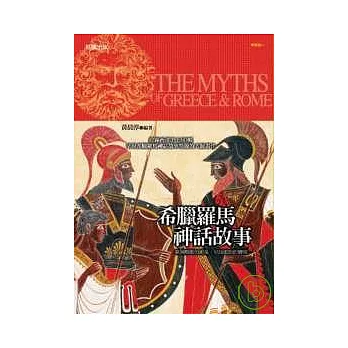 希臘羅馬神話故事 = The myths of Greece & Rome