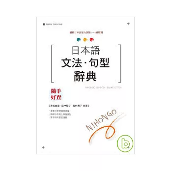 日本語文法.句型辭典