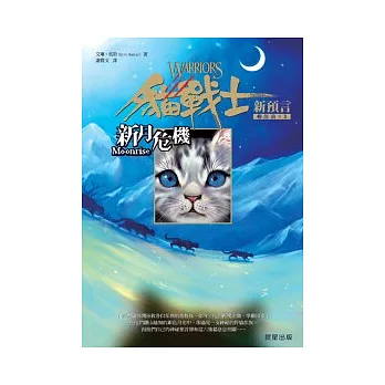 貓戰士2部曲新預言(2) : 新月危機 /