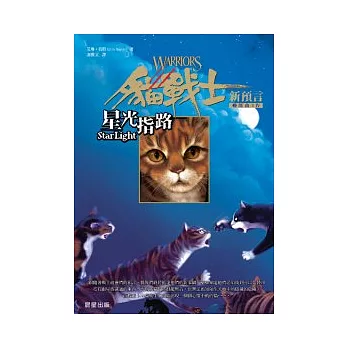 貓戰士2部曲新預言(4) : 星光指路 /
