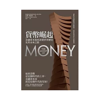 貨幣崛起 : 金融資本如何改變世界歷史及其未來之路  /