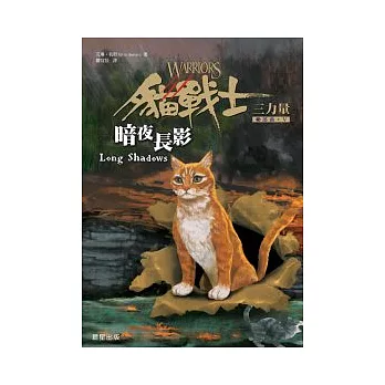 貓戰士3部曲三力量(5) : 暗夜長影 /
