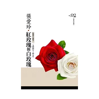 紅玫瑰與白玫瑰 短篇小說集(二).一九四四年～四五年