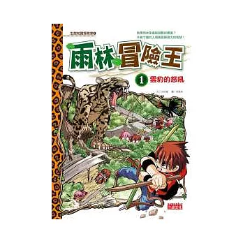 雨林冒險王(1) : 雲豹的怒吼