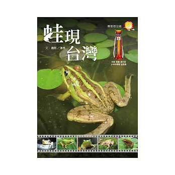 蛙現台灣 /