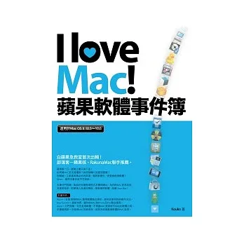 I Love Mac!蘋果軟體事件簿
