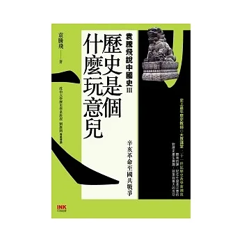 歷史是個什麼玩意兒 : 袁騰飛說中國史. III, 辛亥革命至國共戰爭