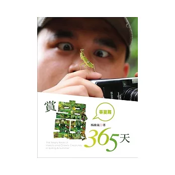 賞蟲365天. The yearly book of insects and crawly creatures in spring & summer / 春夏篇 =