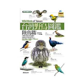 台灣野鳥圖鑑 : 陸鳥篇 = Wild birds of Taiwan /