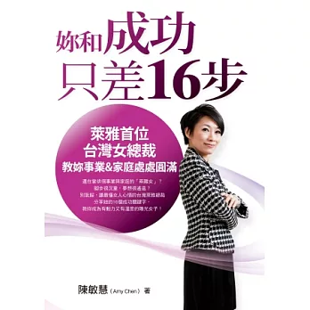 妳和成功只差16步 : 萊雅首位台灣女總裁教妳事業&家庭處處圓滿 /