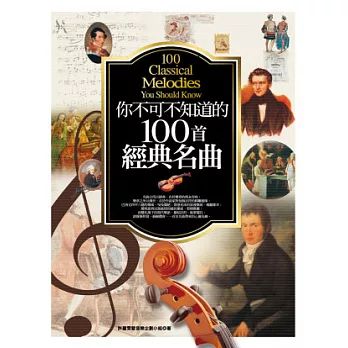 你不可不知道的100首經典名曲 = 100 classical melodies you should know /