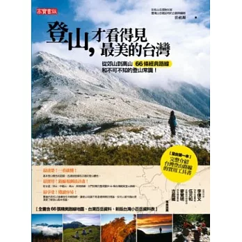 登山,才看得見最美的台灣 : 從郊山到高山66條經典路線和不可不知的登山常識! /