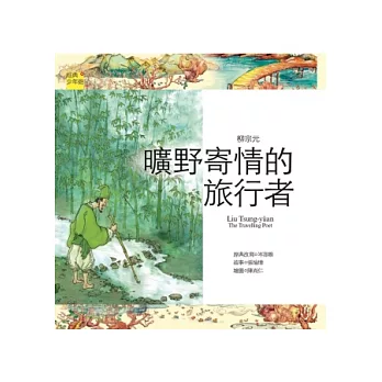柳宗元 : 曠野寄情的旅行者 = Liu Tsung-yüan : the travelling poet /