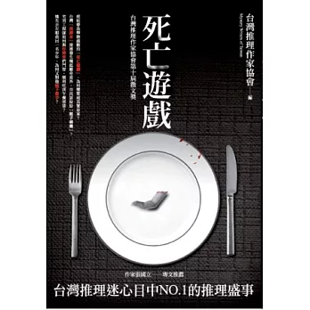 死亡遊戲 : 台灣推理作家協會第十屆徵文獎 /