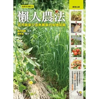 懶人農法 : 活用雜草打造無農藥的有機菜園 /