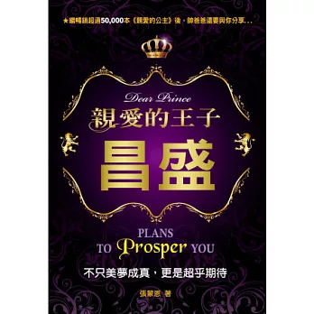 親愛的王子 : 昌盛 : 不只美夢成真,更是超乎期待 = Dear prince : plans to prosper you /