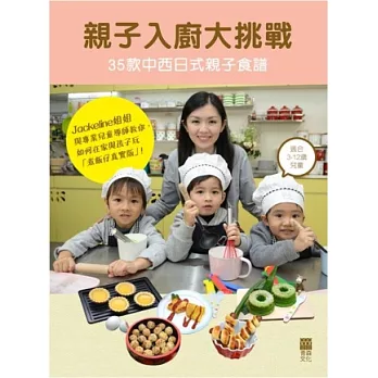 親子入廚大挑戰 : 35款中西日式親子食譜