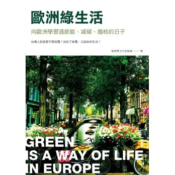 歐洲綠生活 : 向歐洲學習過節能.減碳.廢核的日子 /