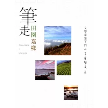 筆走田園嘉鄉  : 文學家筆下的山茶漁鹽風光 = Chiayi County x literature