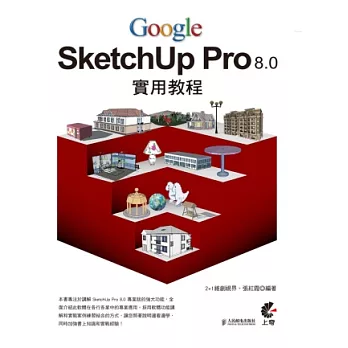 Google SketchUp Pro8.0實用教程